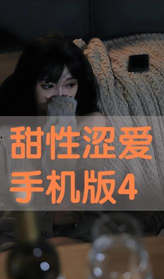 甜性涩爱手机在线观看视频观看,甜性涩爱手机在线观看视频精彩回顾